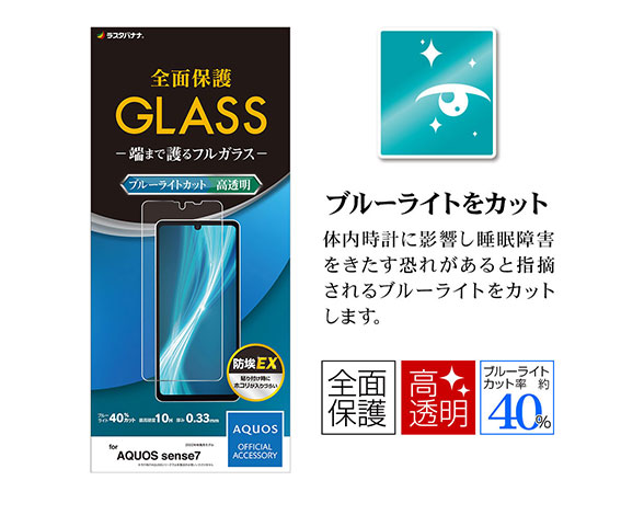 AQUOS sense7 専用保護ガラスフィルム ブルーライトカット 0.33mm 2