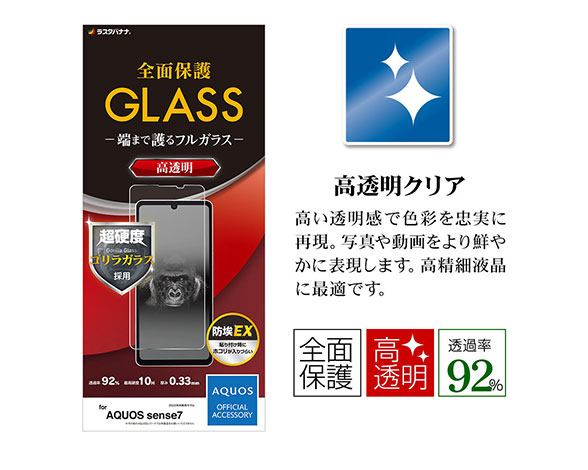 AQUOS sense7 専用保護ガラスフィルム 高光沢 ゴリラガラス採用 0.33mm 2