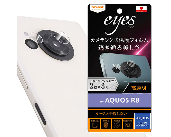 AQUOS R8 ﾌｨﾙﾑ 指紋防止 ｶﾒﾗﾚﾝｽﾞ eyes 2枚3ｾｯﾄ入り 1