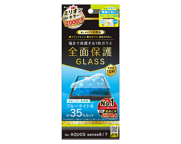 AQUOS sense8 / sense7 フルクリア 黄色くないブルーライト低減 画面保護強化ガラス