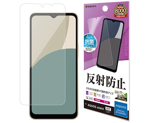 AQUOS wish4 専用保護フィルム さらさら反射防止タイプ 1