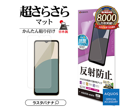 AQUOS wish4 専用保護フィルム さらさら反射防止タイプ 2