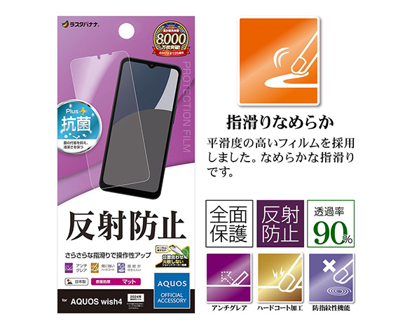 AQUOS wish4 専用保護フィルム さらさら反射防止タイプ 3