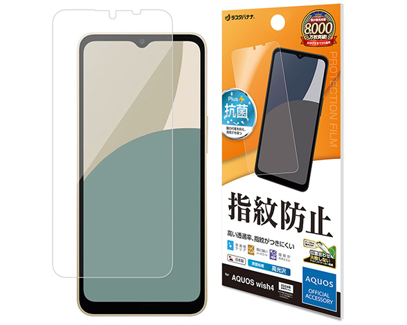 AQUOS wish4 専用保護フィルム 光沢防指紋タイプ