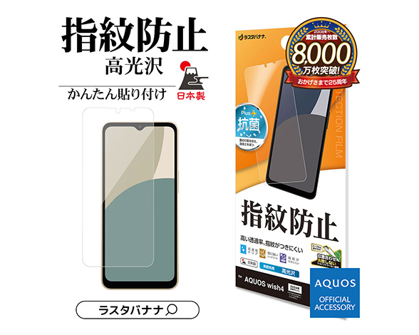 AQUOS wish4 専用保護フィルム 光沢防指紋タイプ 2