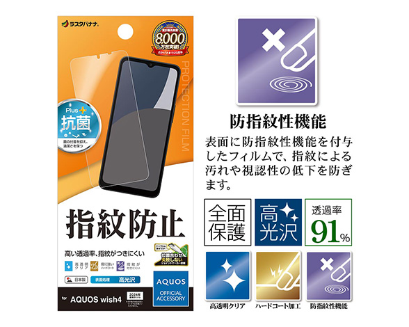 AQUOS wish4 専用保護フィルム 光沢防指紋タイプ 3