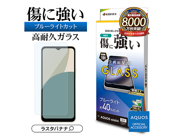 AQUOS wish4 専用保護ガラスフィルム ブルーライトカット 高光沢 0.33mm 防埃 2