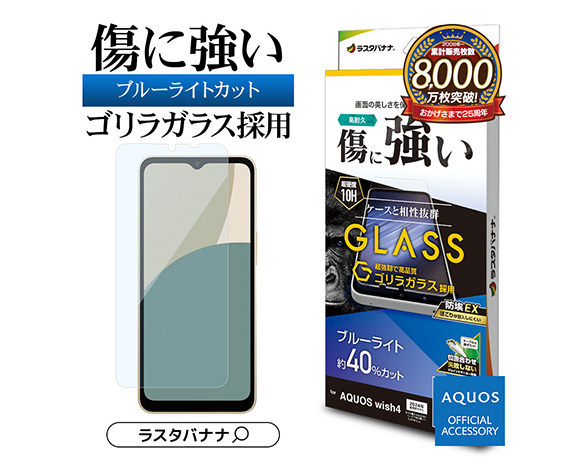 AQUOS wish4 専用保護ガラスフィルム ブルーライトカット 高光沢 ゴリラガラス採用 0.33mm 防埃 2