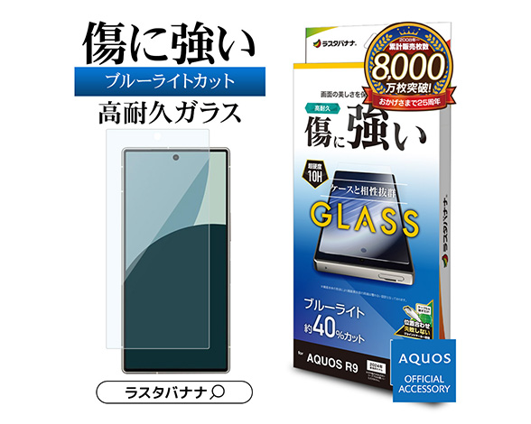 AQUOS R9 専用保護ガラスフィルム ブルーライトカット 高光沢 0.33mm 防埃 2