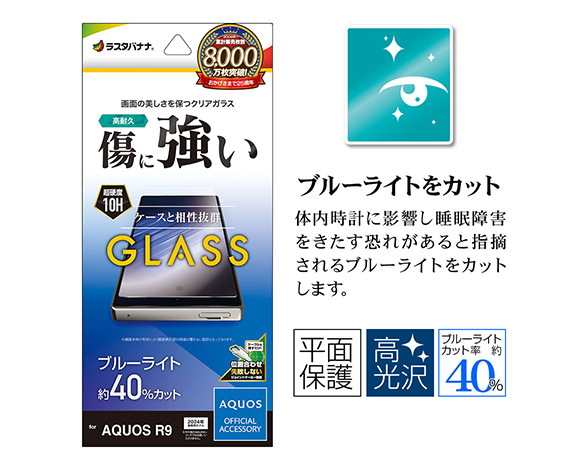 AQUOS R9 専用保護ガラスフィルム ブルーライトカット 高光沢 0.33mm 防埃 3