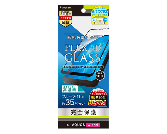 AQUOS wish4 [FLEX 3D] 黄色くないブルーライト低減 複合フレームガラス