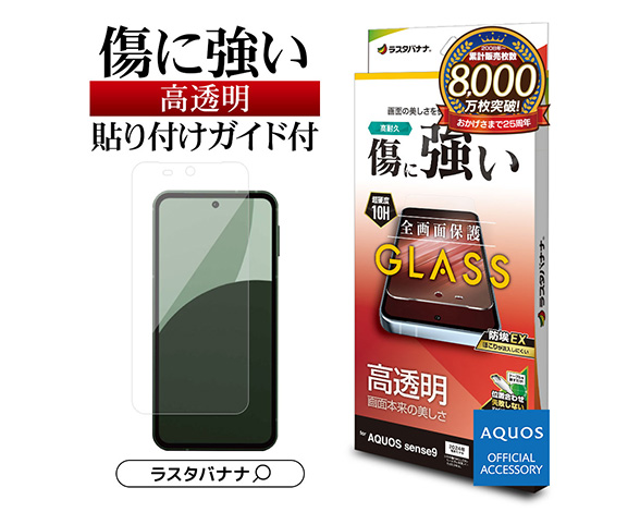 AQUOS sense9 専用保護ガラスフィルム 高光沢 0.33mm 2