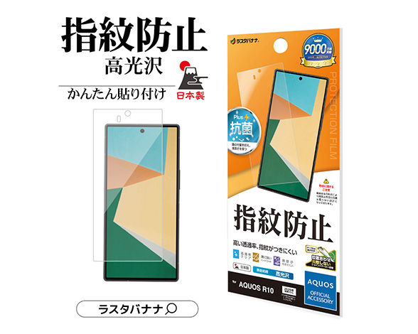 AQUOS R10 専用保護フィルム 光沢防指紋タイプ 2