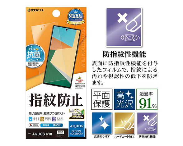 AQUOS R10 専用保護フィルム 光沢防指紋タイプ 3