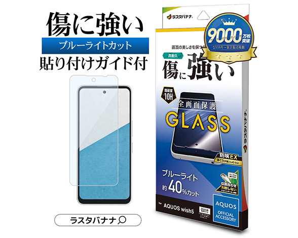 AQUOS wish5 専用保護ガラスフィルム ブルーライトカット 高光沢 0.33mm 2
