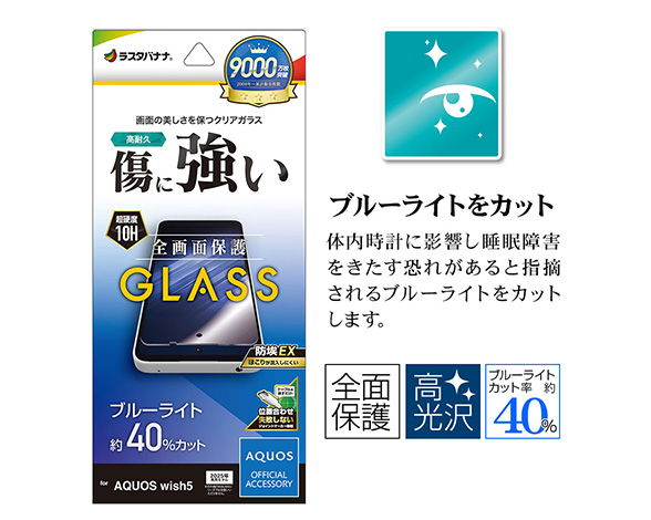 AQUOS wish5 専用保護ガラスフィルム ブルーライトカット 高光沢 0.33mm 3