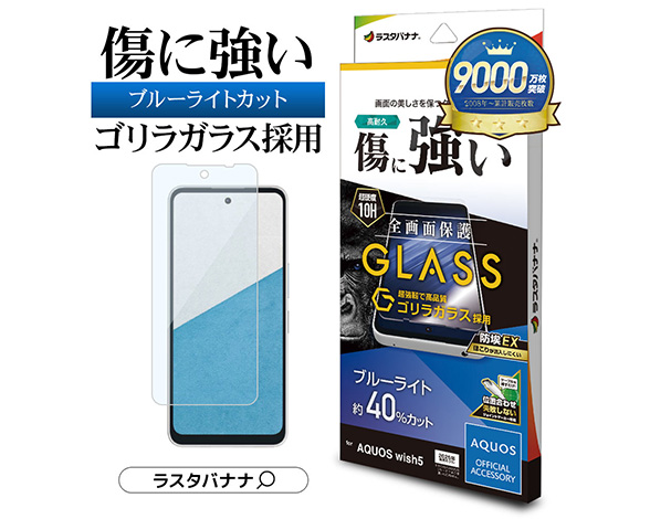 AQUOS wish5 専用保護ガラスフィルム ブルーライトカット 高光沢 ゴリラガラス採用 0.33mm 2