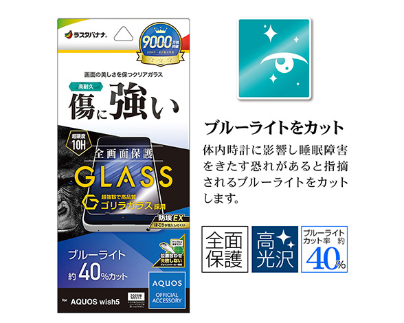 AQUOS wish5 専用保護ガラスフィルム ブルーライトカット 高光沢 ゴリラガラス採用 0.33mm 3