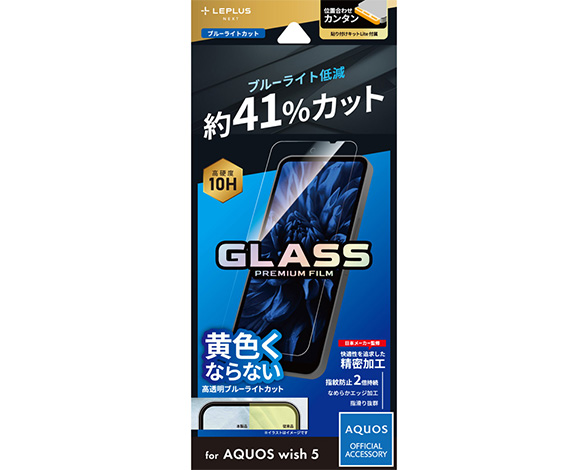 AQUOS wish5 ガラスフィルム 「GLASS PREMIUM FILM」スタンダードサイズ ブルーライトカット